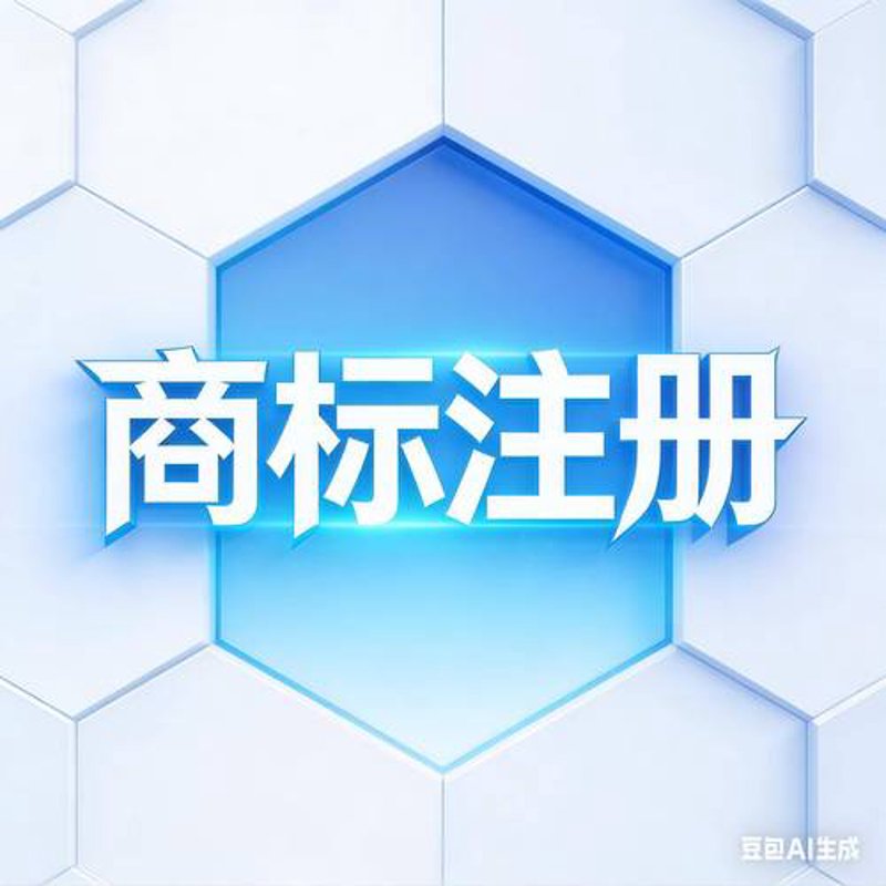 商标驳回复审：企业品牌保护的利器